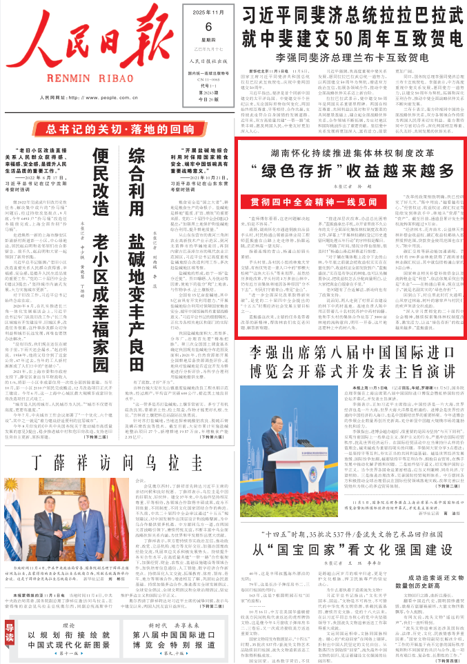 人民日报头版关注丨“绿色存折”收益越来越多（贯彻四中全会精神一线见闻）