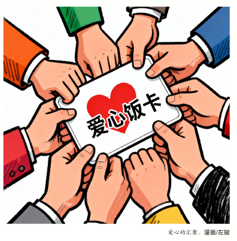 好评中国丨一张“爱心饭卡”的双向奔赴