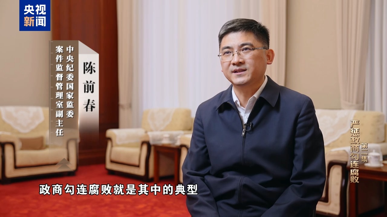 视频丨严惩政商勾连腐败！年度反腐大片播出第二集