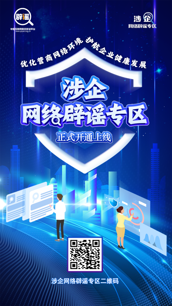 优化营商网络环境 我们在行动——涉企网络辟谣专区今日上线！-中国互联网联合辟谣平台