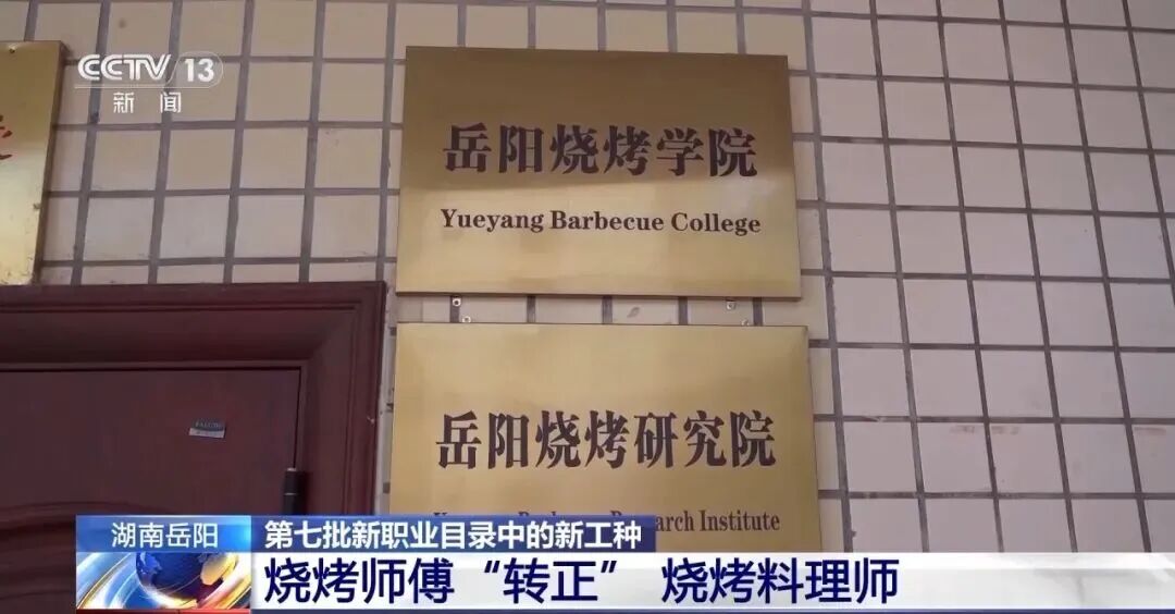 好评中国丨烧烤学院“烧”的是需求，“烤”的是稀缺