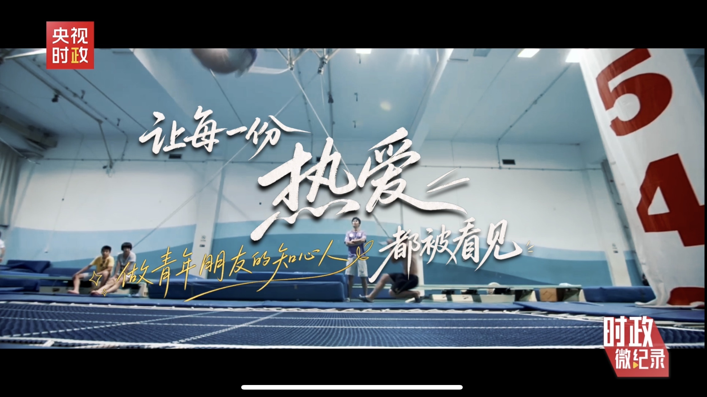 时政微纪录丨总书记深情寄语 中国青年正当其时