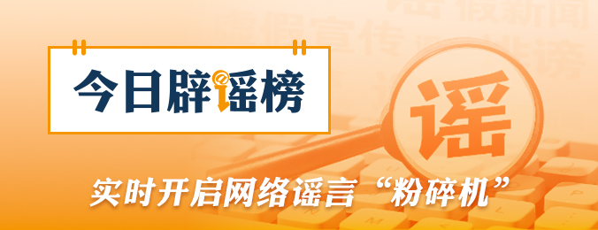 “新疆阿勒泰八月能滑雪”不实（2026·08·07）