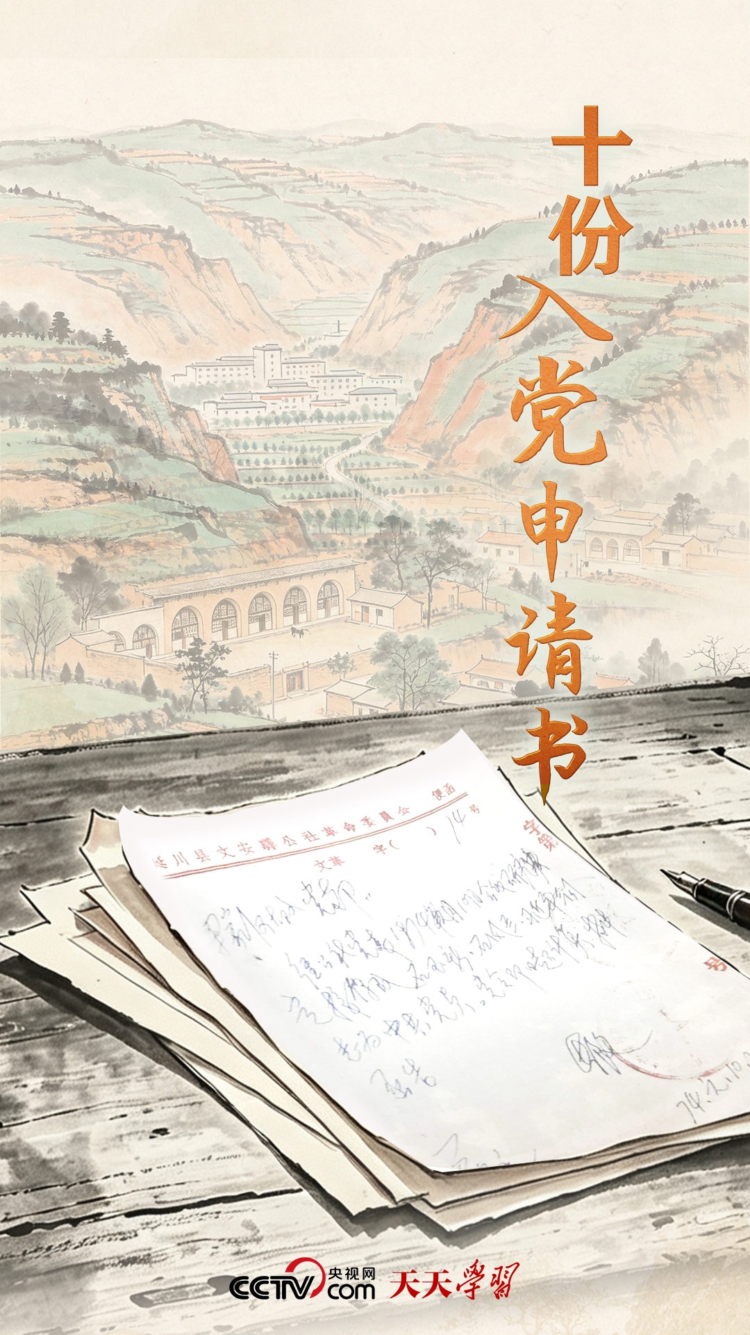 天天学习｜十份入党申请书