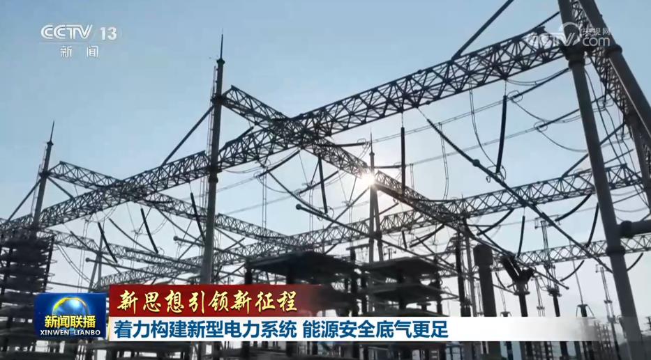 【新思想引领新征程】着力构建新型电力系统 能源安全底气更足