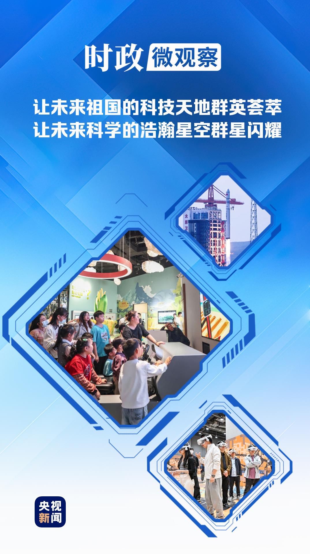 时政微观察丨科技为翼，放飞少年梦想
