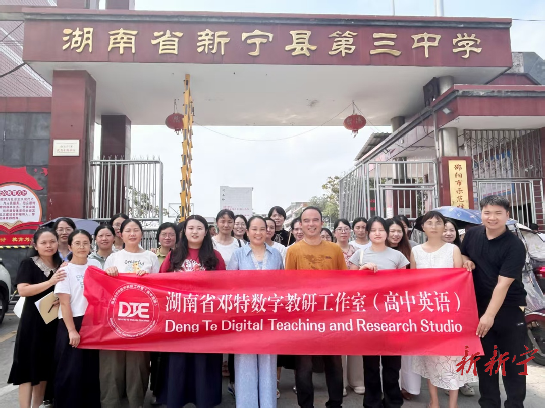送教下乡!湖南省邓特高中英语数字教研工作室走进新宁三中