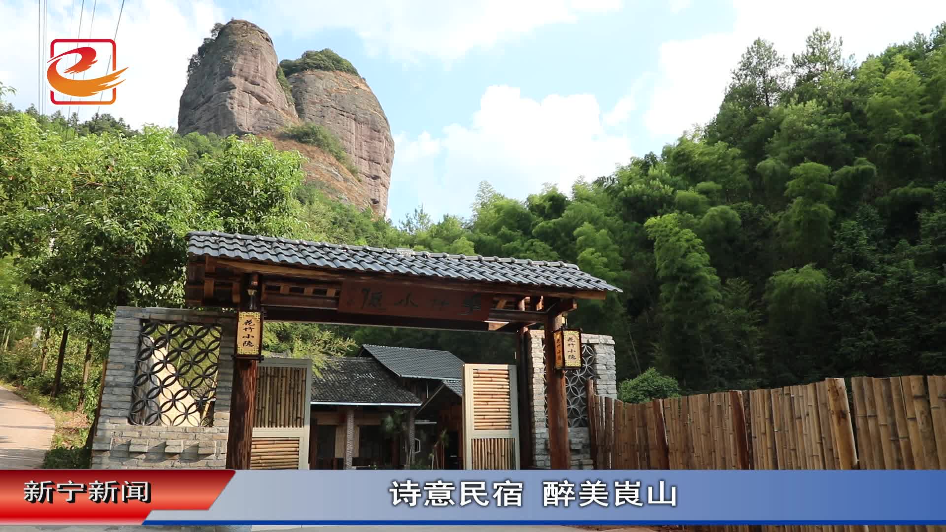 邵阳新宁:诗意民宿 醉美崀山