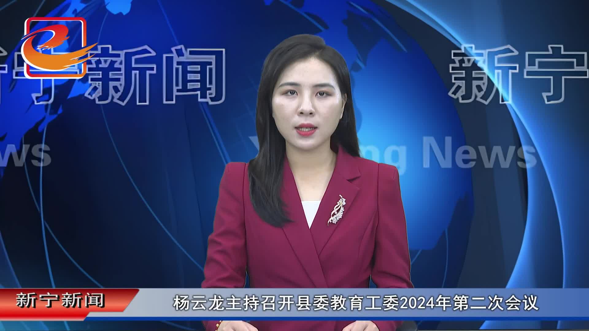 杨云龙主持召开县委教育工委2024年第二次会议