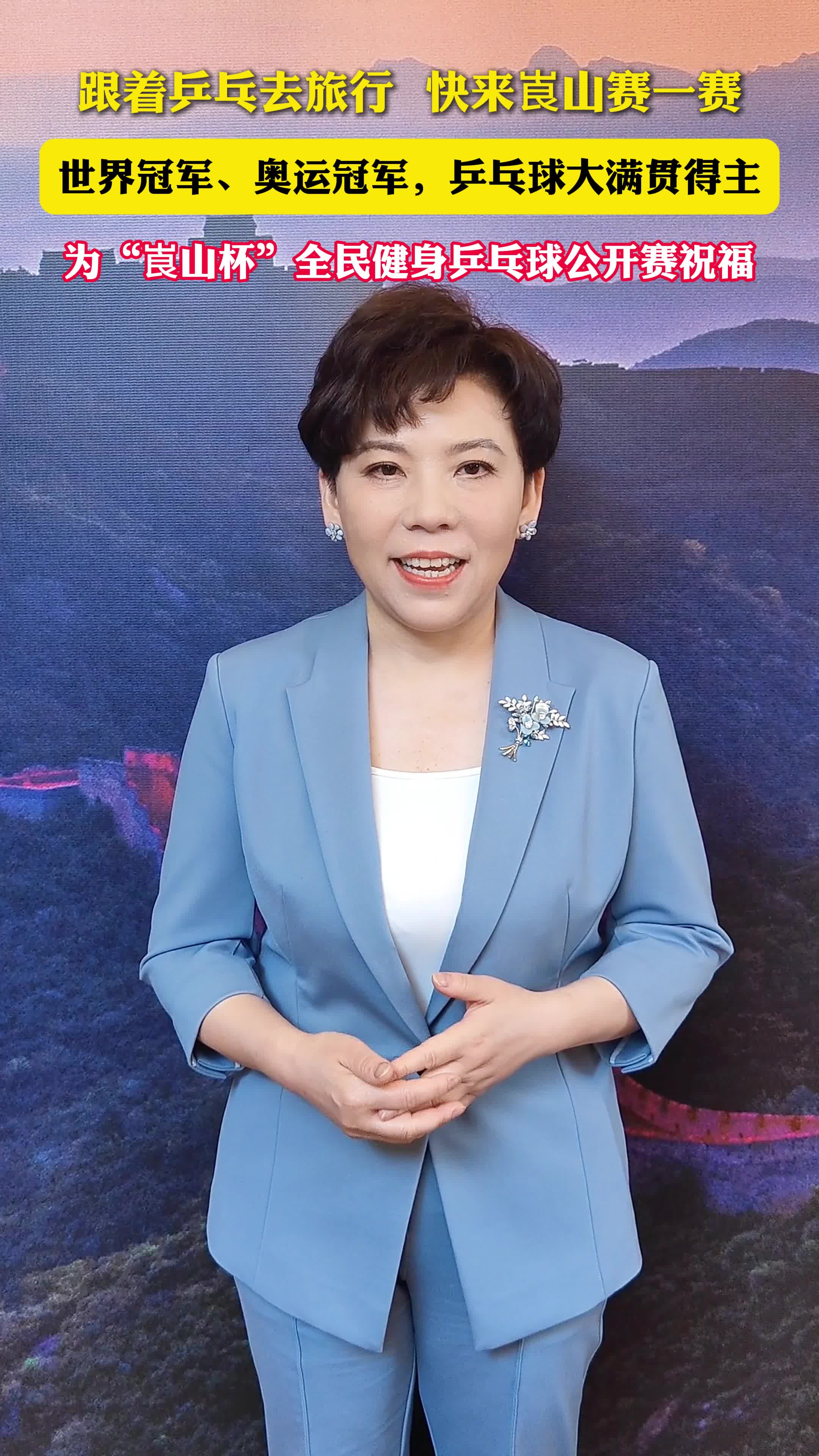 跟着乒乓去旅行，快来崀山赛一赛！世界冠军、奥运冠军，乒乓球大满贯得主邓亚萍为“崀山杯”全民健身乒乓球公开赛祝福