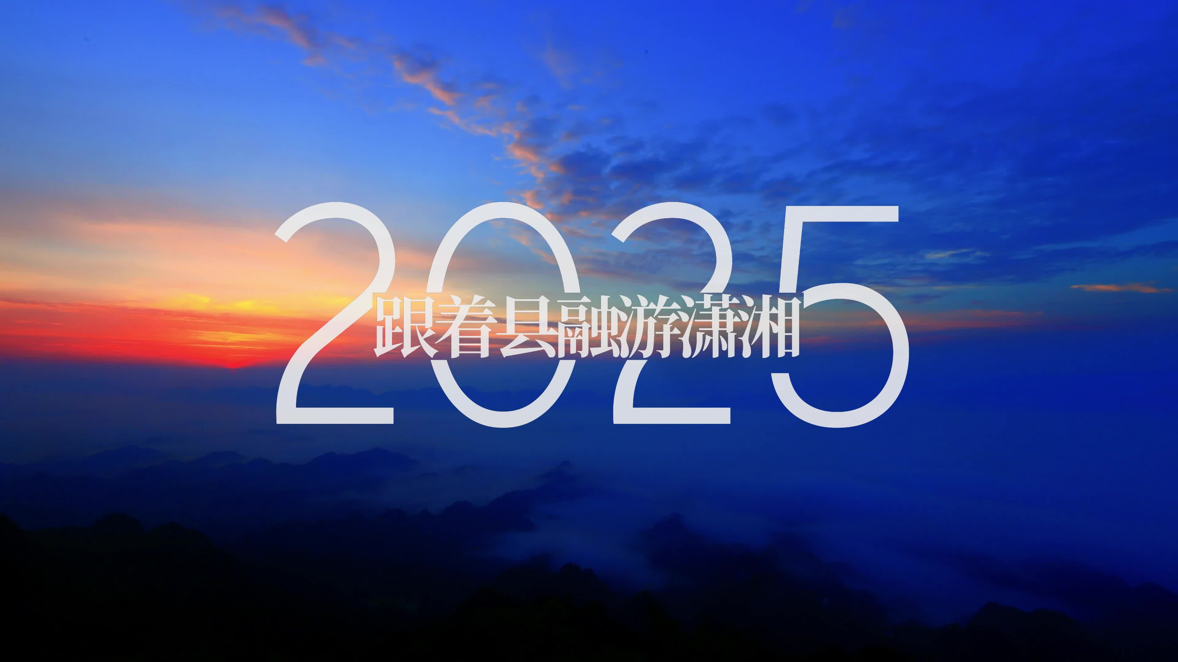 2025跟着县融游潇湘