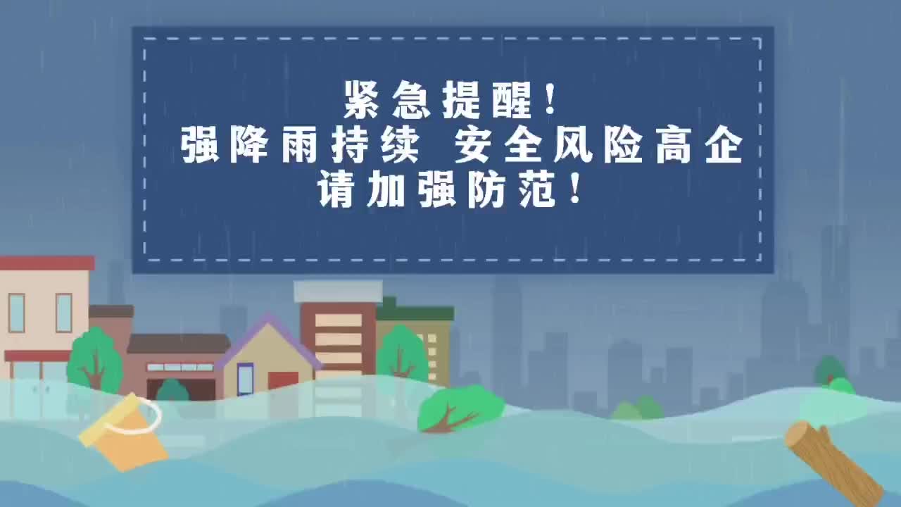 视频|紧急提醒！强降雨持续，安全风险高企，请加强防范！