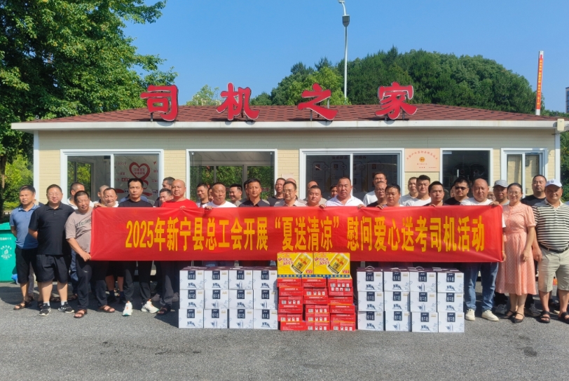 新宁县总工会开启2025“夏送清凉”慰问活动